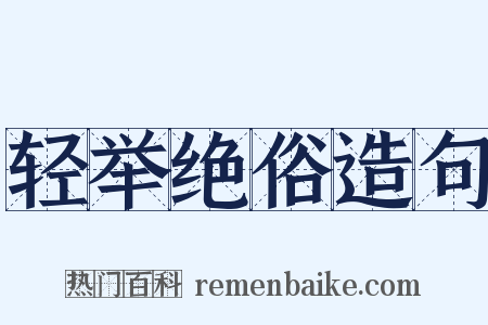 轻举绝俗造句是什么意思的图片